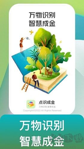 点识成金安卓官方版