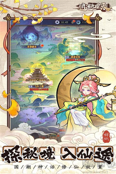 逍遥九重天国际版