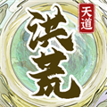 洪荒天道2主宰去广告版v.1.0.3解锁版