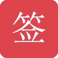 好签助手免费版v5.4.9