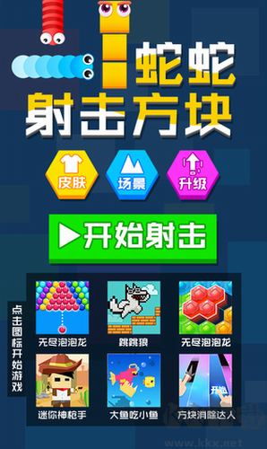 蛇蛇射击方块安卓版