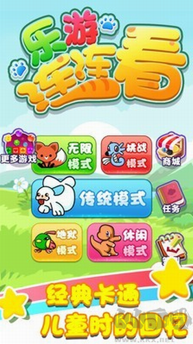 乐游连连看