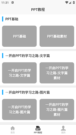 PPT学习宝典app安卓版