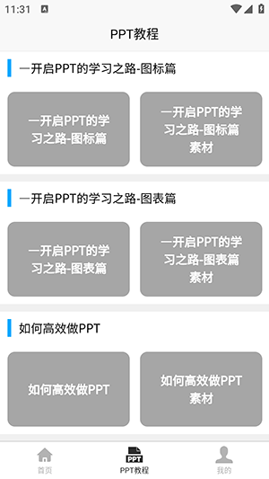 PPT学习宝典app安卓版