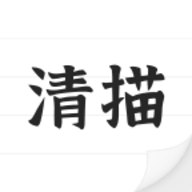 清描图片转文字标准版v1.1.13