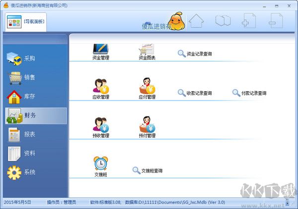 傻瓜进销存软件官方版