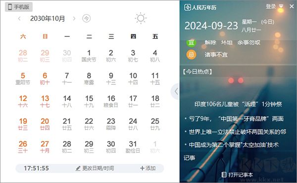 人民万年历绿色版