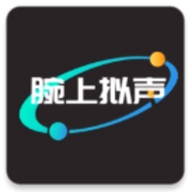 腕上拟声正版 v1.1