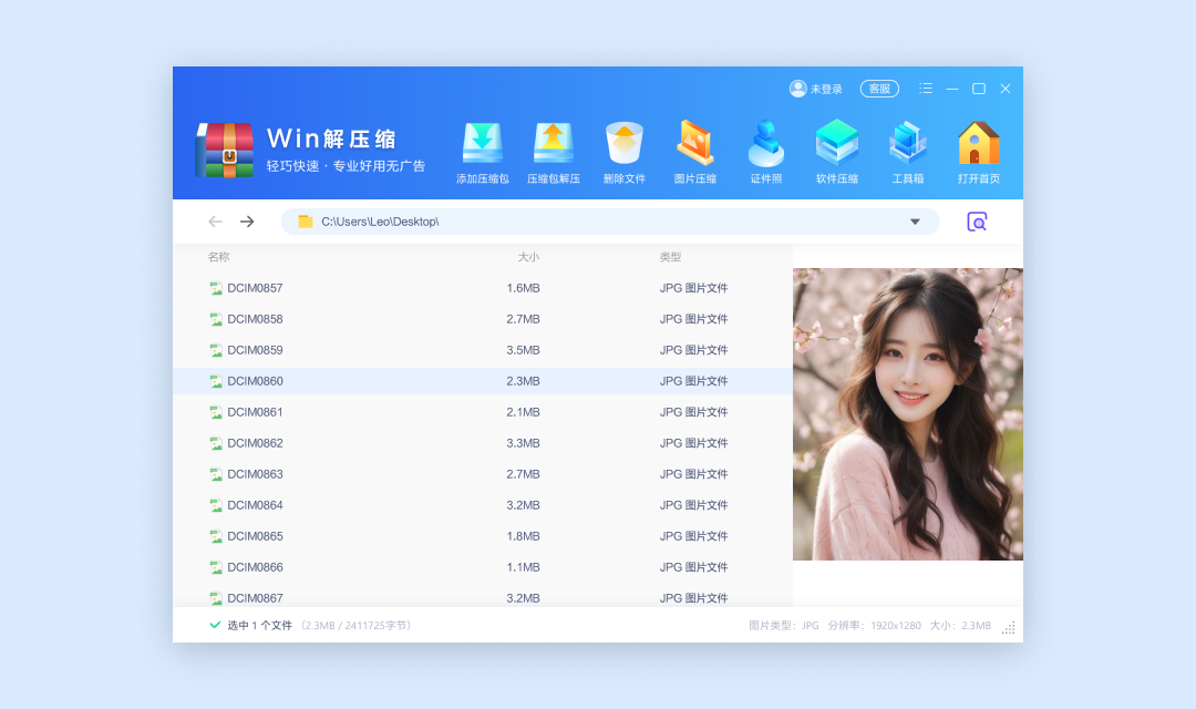Win解压缩电脑版