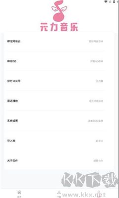 元力音乐免费版