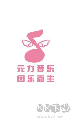 元力音乐免费版