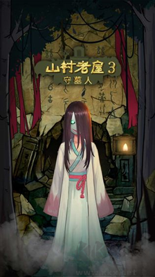 山村老屋3守墓人绿色版