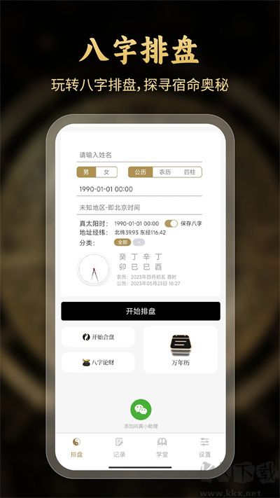 问真八字排盘app官方版