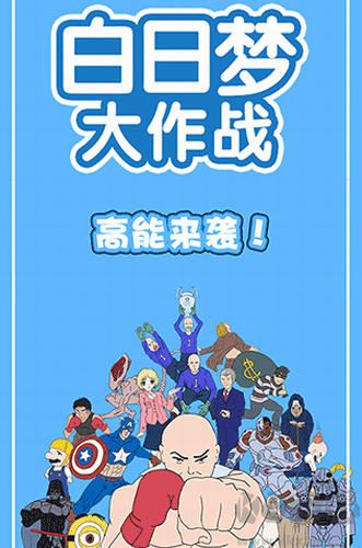 白日梦大作战最新版