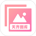 天齐图库官网版v1.2安卓版