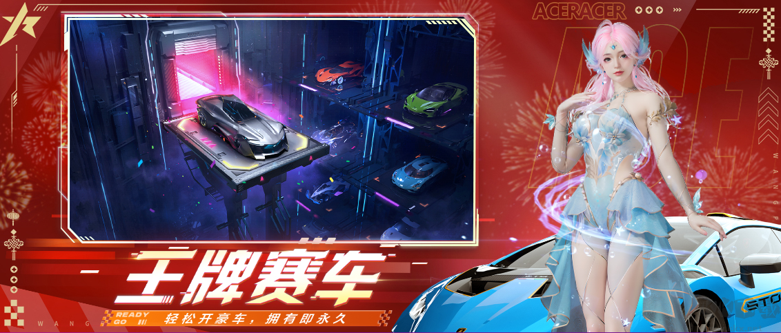 王牌竞速官方版2024
