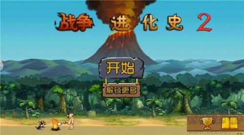战争进化史2内置菜单版