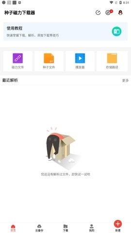 种子磁力下载器app最新版