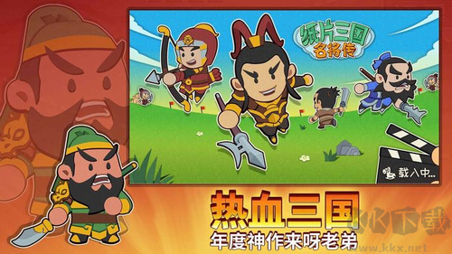 纸片三国名将传游戏