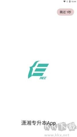 潇湘专升本最新版