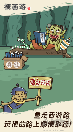 梗西游最新版