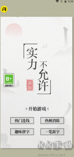 实力不允许2024最新版