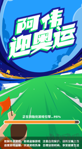 阿伟迎奥运内购版
