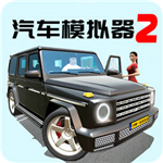 汽车模拟器2升级版 v1.0无限金币版