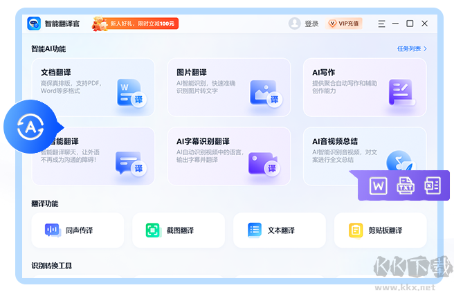 智能翻译官软件