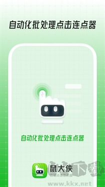 鼠大侠连点器官方版