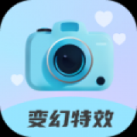 变幻特效相机安卓版v2.0.4