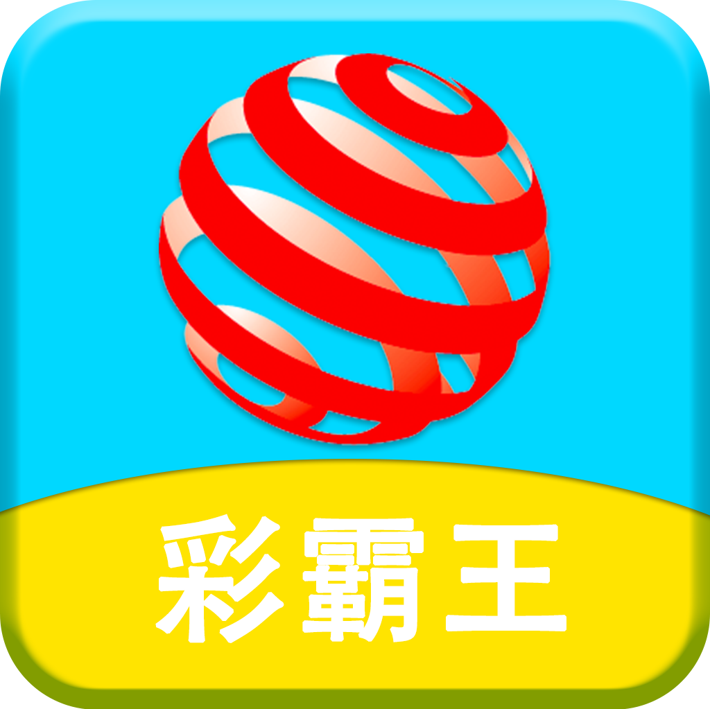 彩霸王APP专业版 v6.08.7通用版