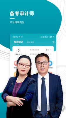 审计师准题库安卓版