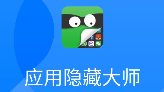 应用隐藏免费软件app热门推荐-应用隐藏免费软件排行榜-万能隐藏软件app大全