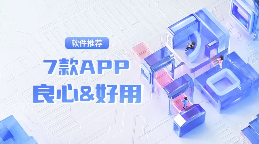 良心好用的App下载-良心好用的App有哪些-良心好用的App合集