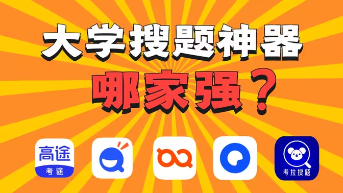 搜题软件下载-大学生搜题软件有哪些-搜题软件合集