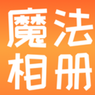 魔法相册最新版v1.2