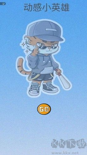 动感小英雄最新版