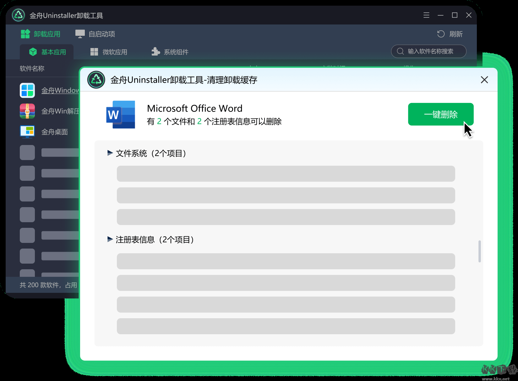 金舟Uninstaller卸载工具官方版