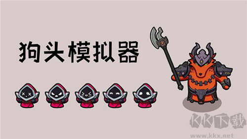 狗头模拟器手游