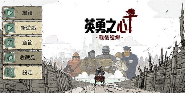 勇敢的心归乡安卓版