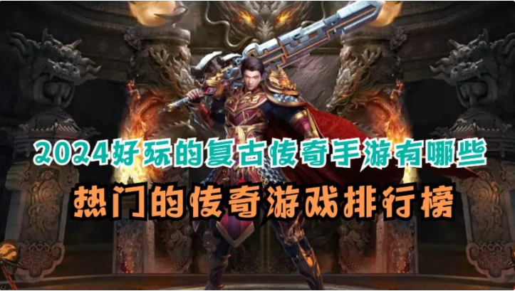 传奇手游下载-传奇手游排行榜-传奇手游合集