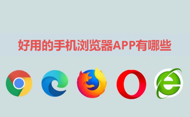 手机浏览器APP下载-好用的手机浏览器APP有哪些-手机浏览器APP合集