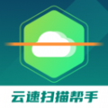 云速扫描帮手安卓版v1.0.5