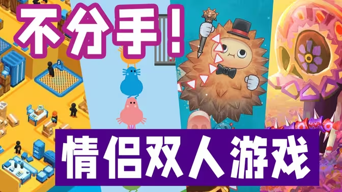 适合情侣cp玩的手机游戏下载- 适合情侣cp玩的手机游戏排行榜-适合情侣cp玩的手机游戏合集