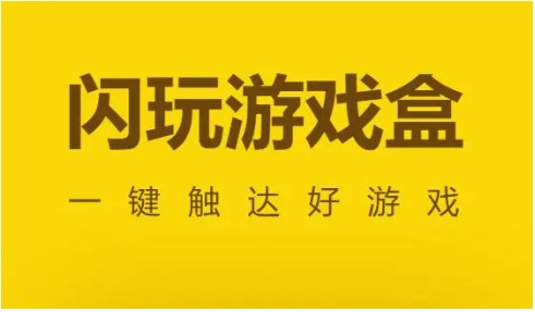 闪玩最新版本无广告下载-2024闪玩软件版本热门推荐-闪玩全部版本集合