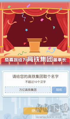 模拟高铁集团官方版