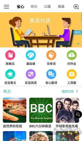 省心英语新概念安卓版
