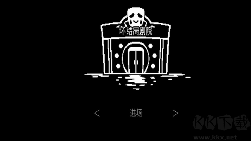 坏结局剧院最新版