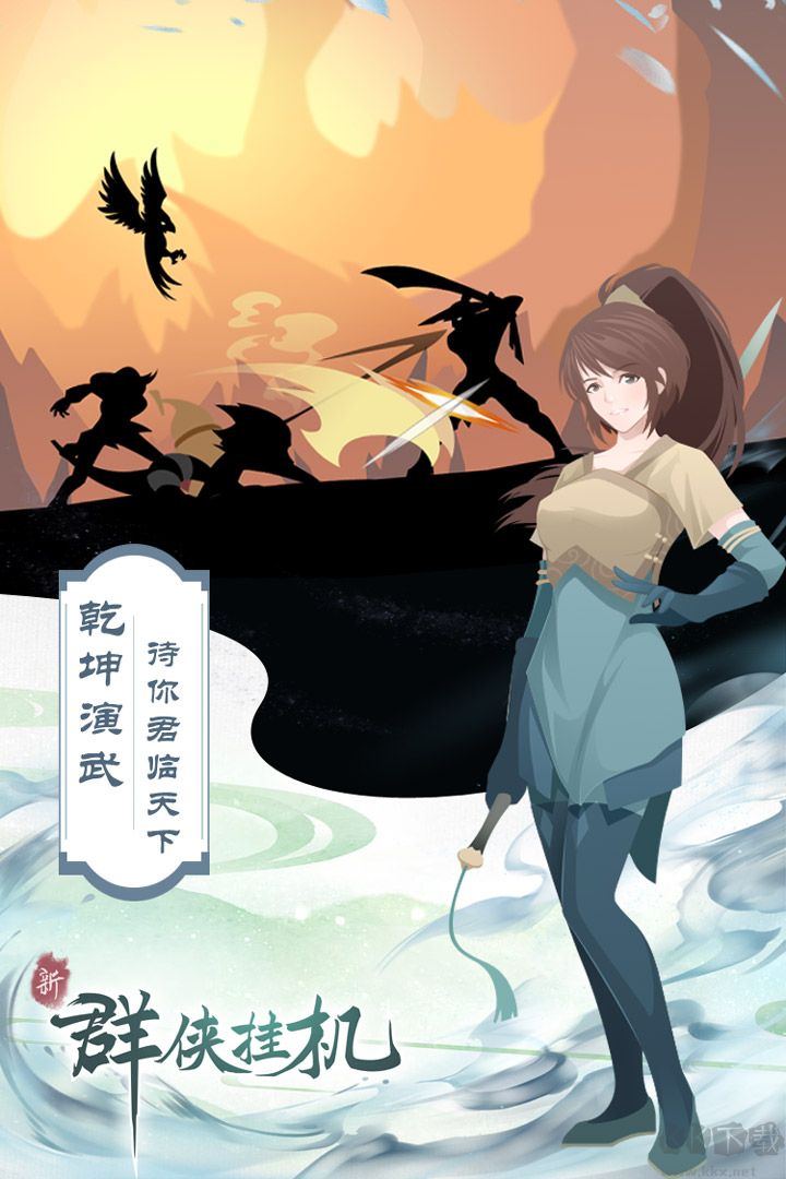群侠挂机安卓版